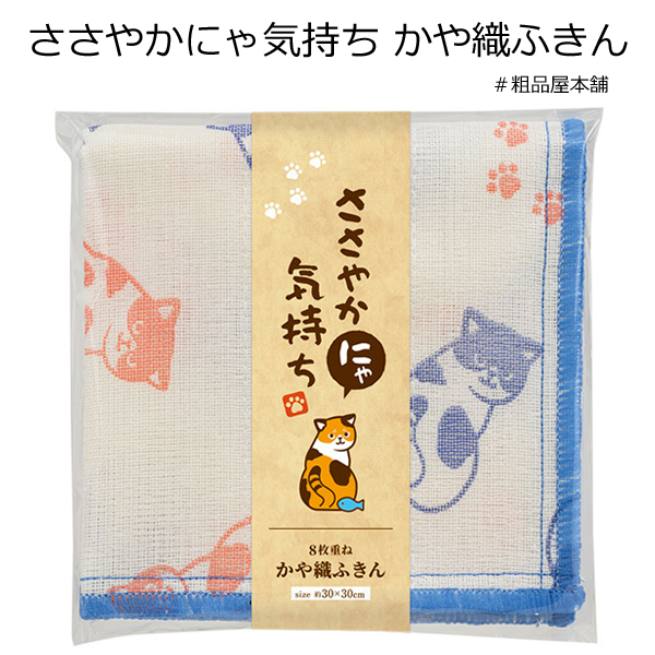【ご注文受付数１８０個以上】ささやかにゃ気持ち かや織ふきん