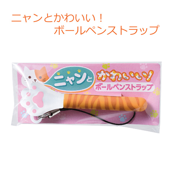 ニャンとかわいい！ボールペンストラップ
