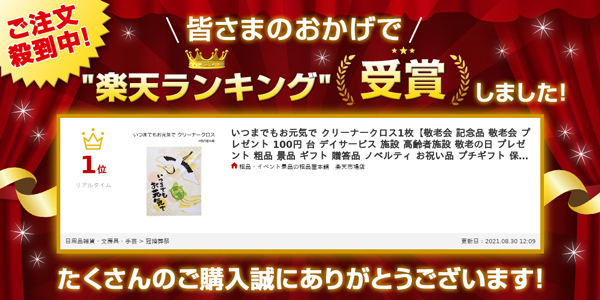 ランキング1位受賞　いつまでもお元気で クリーナークロス