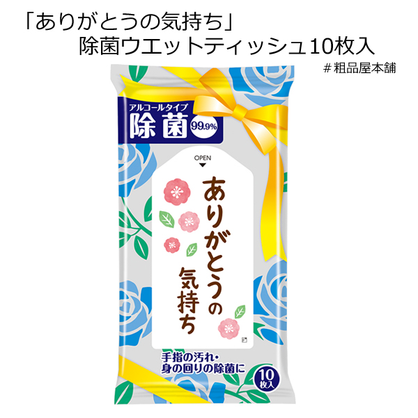 ありがとうの気持ち 除菌ウエットティッシュ１０枚入・粗品屋本舗