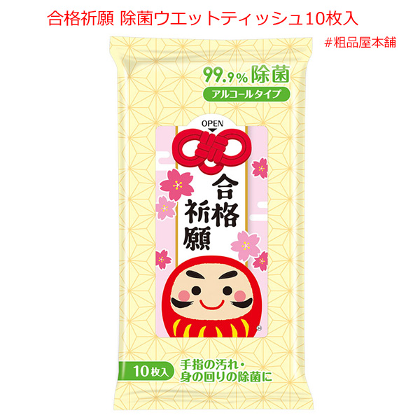 合格祈願 除菌ウエットティッシュ１０枚入