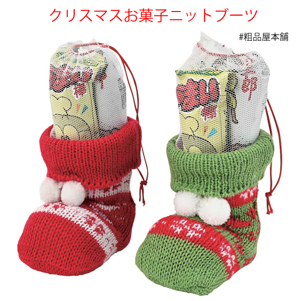 【ご注文受付数２０個以上】【クリスマス限定！粗品・景品に】クリスマス お菓子 ニットブーツ