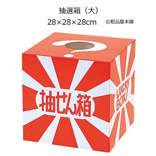 抽選箱（大）・粗品屋本舗