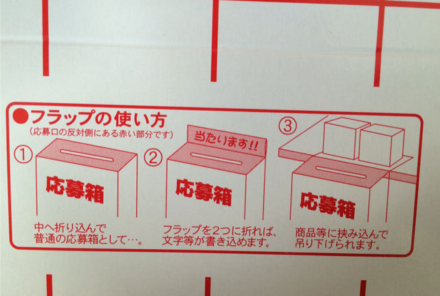 粗品・景品・ノベルティ・記念品の粗品屋本舗　応募箱
