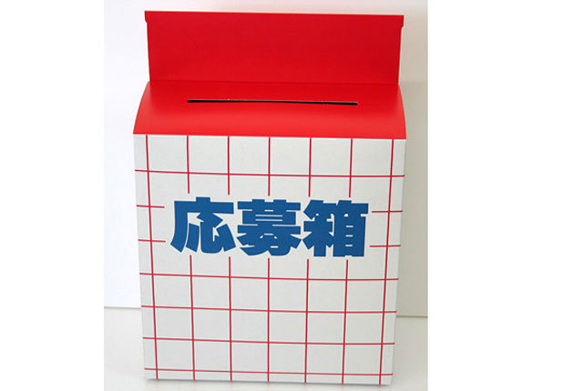 粗品・景品・ノベルティ・記念品の粗品屋本舗　応募箱