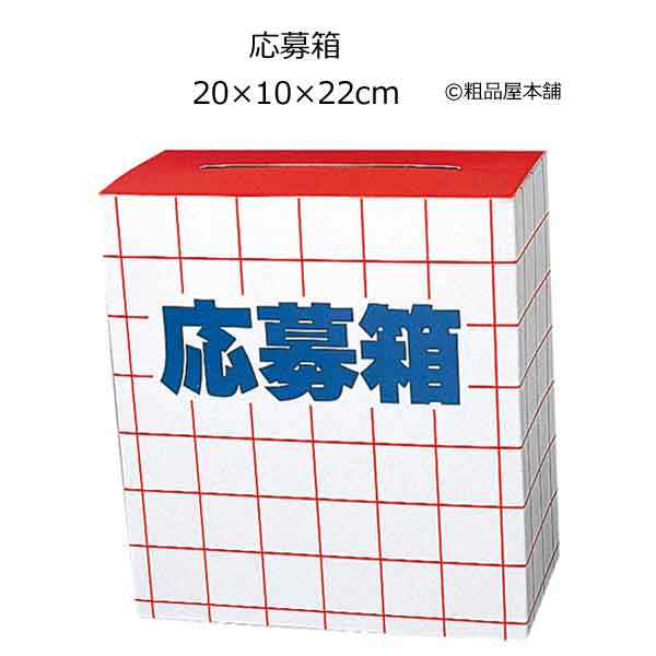 応募箱・粗品屋本舗