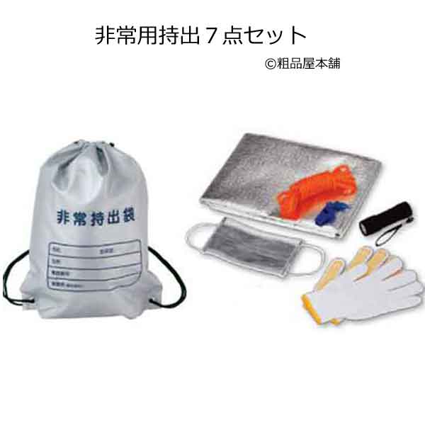 非常用持出７点セット・粗品屋本舗