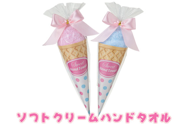 粗品・景品・ノベルティ・記念品の粗品屋本舗　ソフトクリームハンドタオル