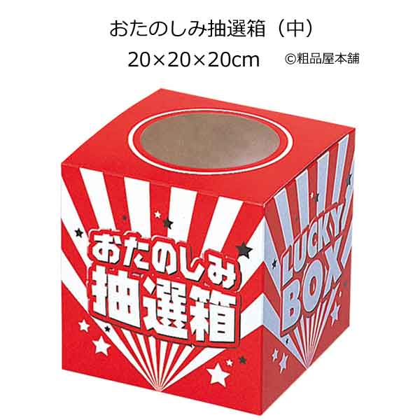 おたのしみ抽選箱（小） - 抽選会 景品なら粗品屋本舗