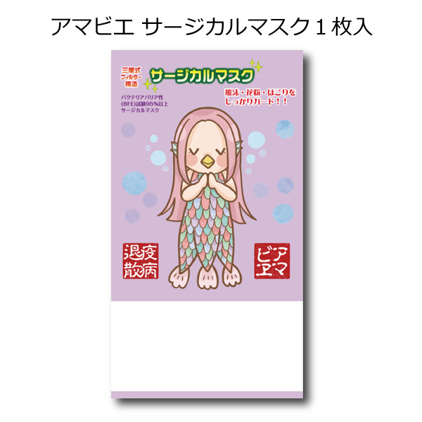 アマビエ サージカルマスク１枚入