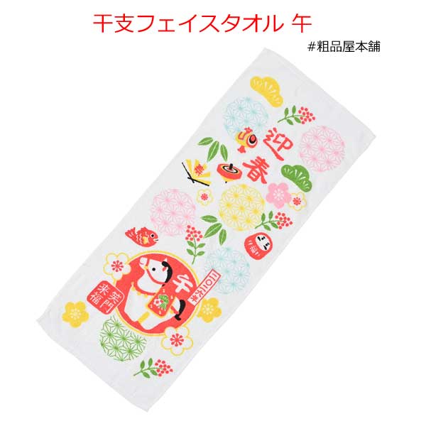 【ご注文受付数３０個以上】干支フェイスタオル 午
