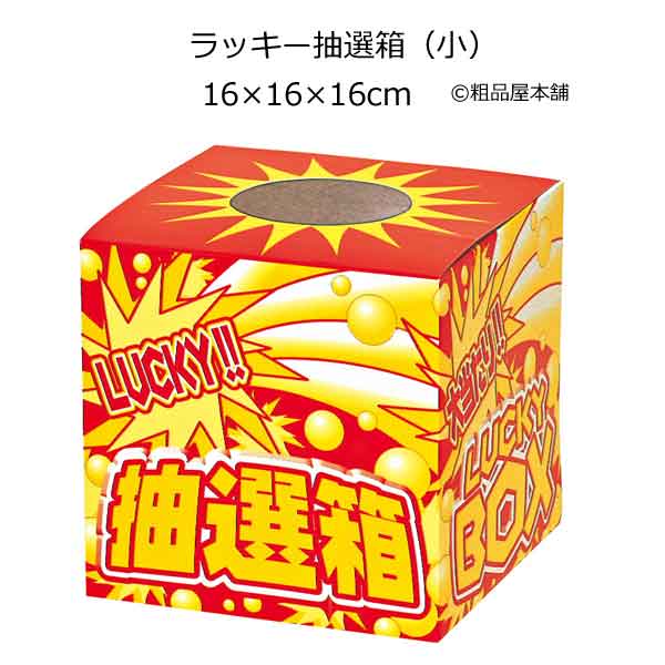 ラッキー抽選箱（中） - 抽選会 景品なら粗品屋本舗