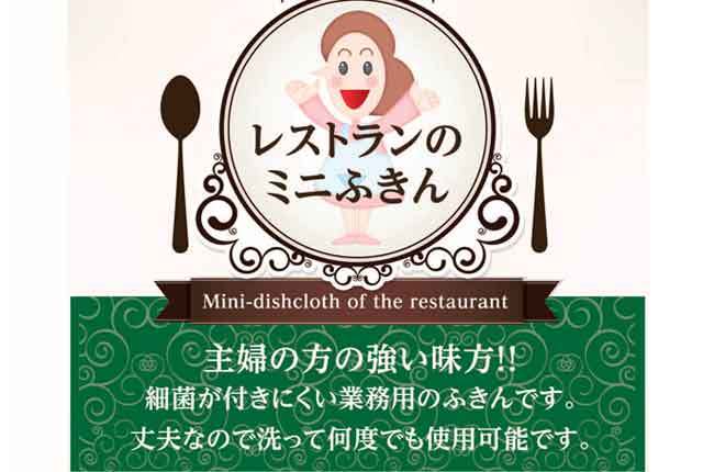 粗品・景品・ノベルティ・記念品の粗品屋本舗　リーチさん　レストランのミニふきん１枚入