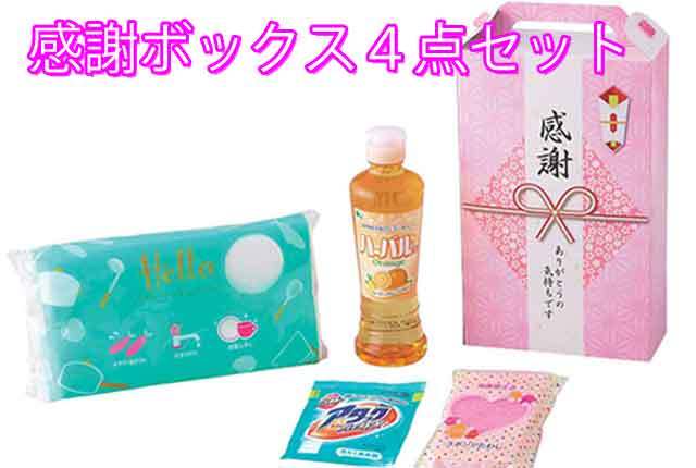 粗品・景品・プチギフト・ノベルティ・記念品の粗品屋本舗　感謝ボックス４点セット