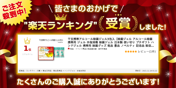 ランキング入り 干支携帯アルコール除菌ジェル３包入