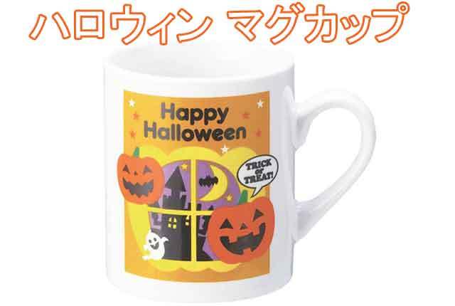 ハロウィンマグカップ・粗品屋本舗