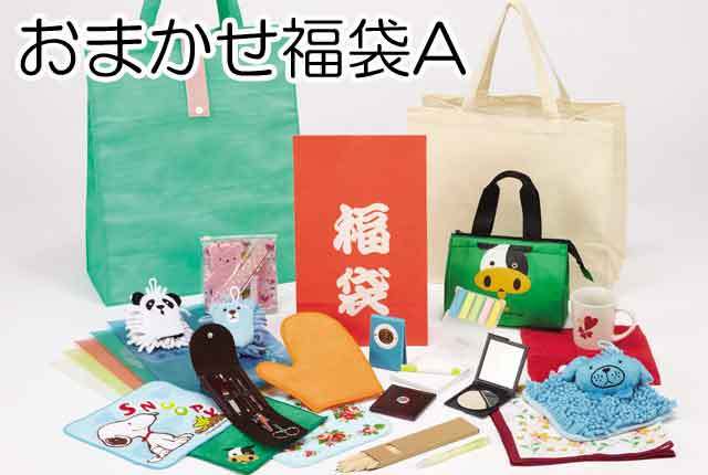 粗品・景品・プチギフト・ノベルティ・記念品の粗品屋本舗　おまかせ福袋A