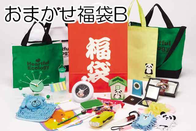 粗品・景品・プチギフト・ノベルティ・記念品の粗品屋本舗　おまかせ福袋B