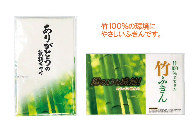 粗品・景品・ノベルティ・記念品の粗品屋本舗　竹ふきん・名刺ポケット付
