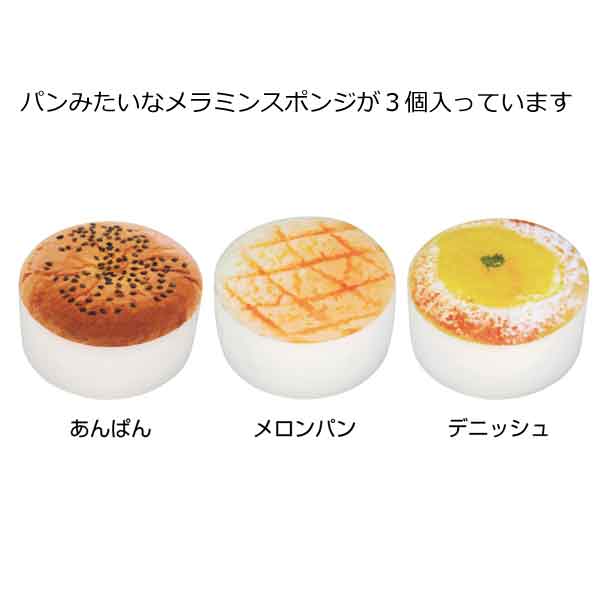 本物みたいなメラミンパンスポンジ３個入・粗品屋本舗