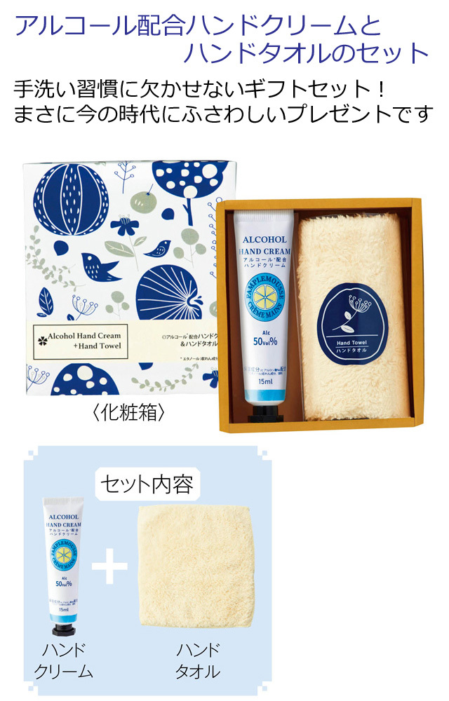 アルコール配合ハンドクリーム＆ハンドタオルセット 粗品屋本舗