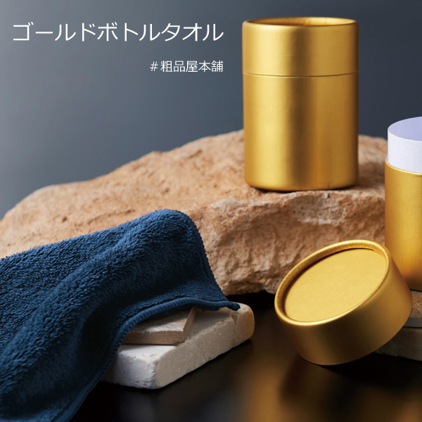 【ご注文受付数２０個以上】ゴールドボトルタオル１個【プチギフト 退職 粗品 イベント 景品 ノベルティ 販促品 お礼 プレゼント 異動 プチギフト 大量 卒園 卒業 転校 敬老会 デイサービス 記念品】