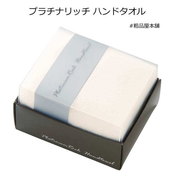 【ご注文受付数２０個以上】プラチナリッチ　ハンドタオル