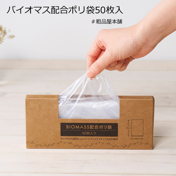 【ご注文受付数３０個以上】バイオマス配合ポリ袋５０枚入【プチギフト 退職 粗品 イベント 景品 ノベルティ 販促品 お礼 プレゼント 異動 プチギフト 大量 卒園 卒業 転校 敬老会 デイサービス 記念品】