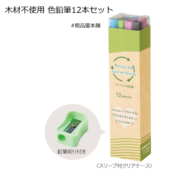 【ご注文受付数３０個以上】木材不使用　色鉛筆１２本セット