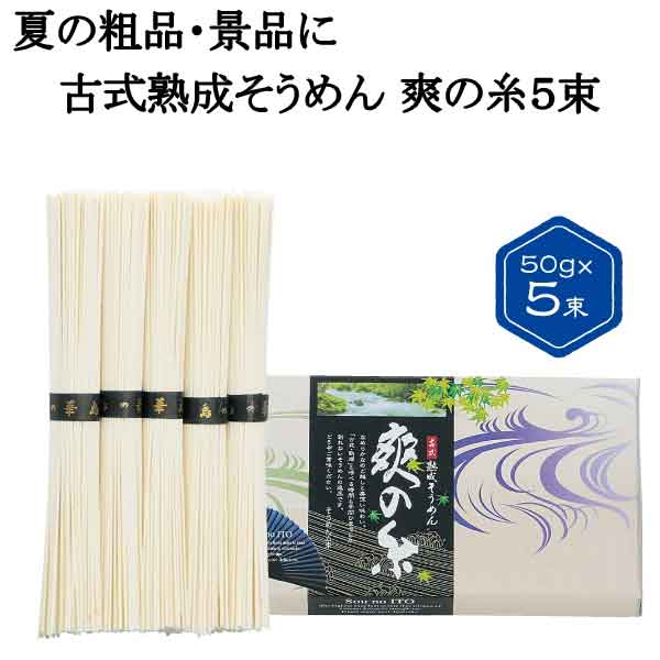 古式熟成そうめん 爽の糸５束