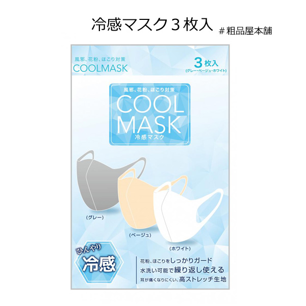 冷感マスク３枚入・粗品屋本舗