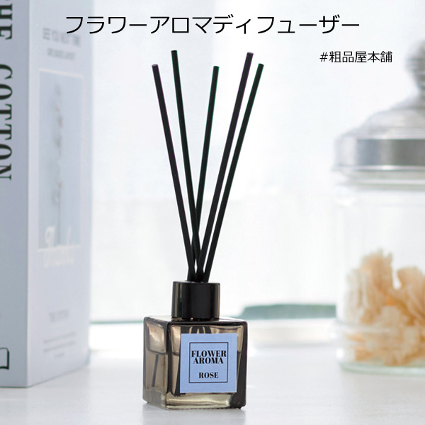 【ご注文受付数１５個以上】フラワーアロマディフューザー