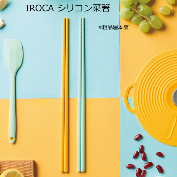 【ご注文受付数２０個以上】ＩＲＯＣＡ　シリコン菜箸１膳【プチギフト 退職 粗品 イベント 景品 ノベルティ 販促品 お礼 プレゼント 異動 プチギフト 大量 卒園 卒業 転校 敬老会 デイサービス 記念品】