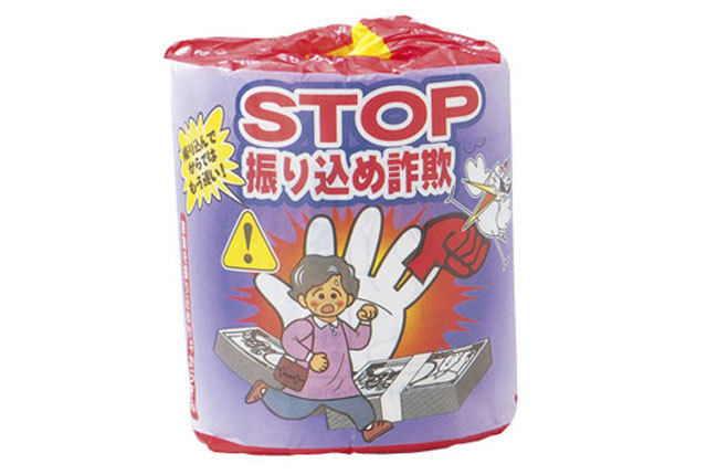 粗品・景品・ノベルティ・記念品の粗品屋本舗　STOP振り込め詐欺！トイレットペーパー