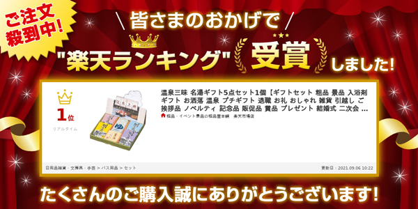 ランキング1位受賞温泉三昧名湯ギフト５点セット　