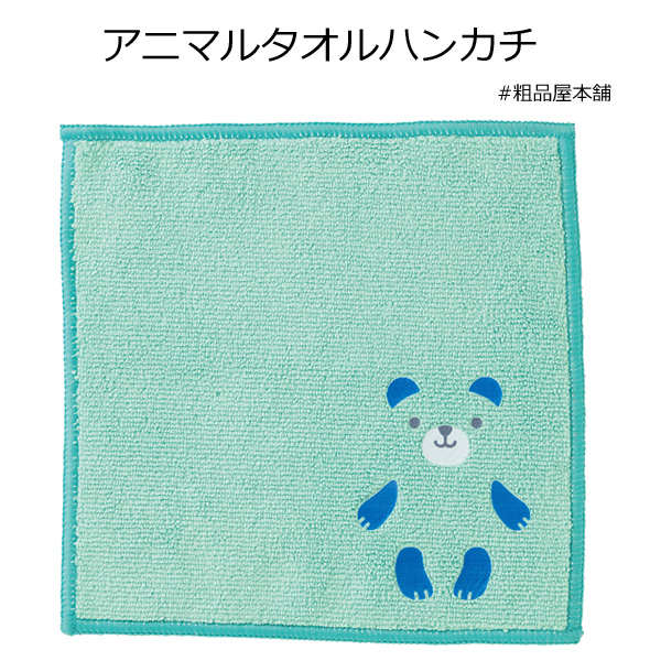 【ご注文受付数４０個以上】アニマルタオルハンカチ１個【プチギフト 退職 粗品 イベント 景品 ノベルティ 販促品 お礼 プレゼント 異動 プチギフト 大量 卒園 卒業 転校 敬老会 デイサービス 記念品】