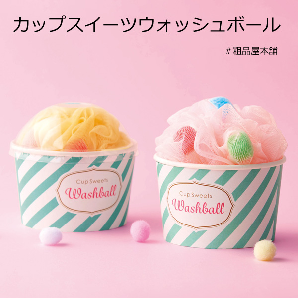 【ご注文受付数４０個以上】カップスイーツウォッシュボール１個【プチギフト 退職 粗品 イベント 景品 ノベルティ 販促品 お礼 プレゼント 異動 プチギフト 大量 卒園 卒業 転校 敬老会 デイサービス 記念品】