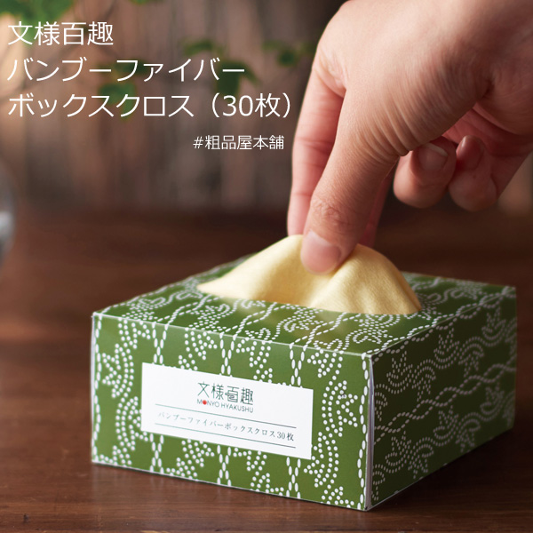 【ご注文受付数２０個以上】文様百趣　バンブーファイバーボックスクロス３０枚入【プチギフト 退職 粗品 イベント 景品 ノベルティ 販促品 お礼 プレゼント 異動 プチギフト 大量 卒園 卒業 転校 敬老会 デイサービス 記念品】