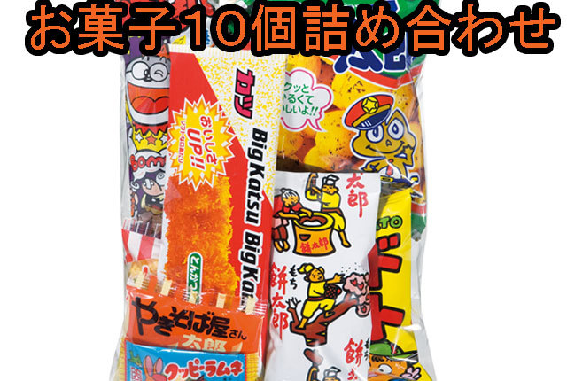 粗品・景品・ノベルティ・記念品の粗品屋本舗　駄菓子１０種パック