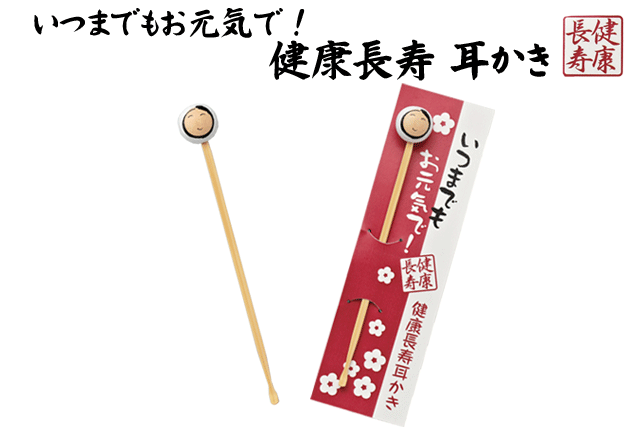 いつまでもお元気で！健康長寿耳かき