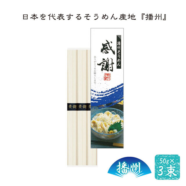 粗品・景品・ノベルティ・記念品の粗品屋本舗　播州そうめん感謝３束