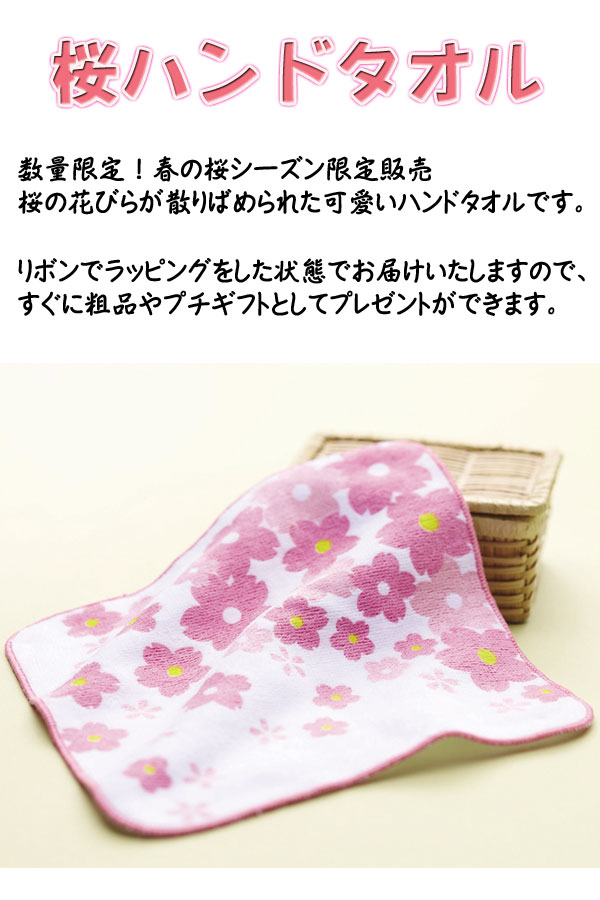 桜ハンドタオル・粗品屋本舗