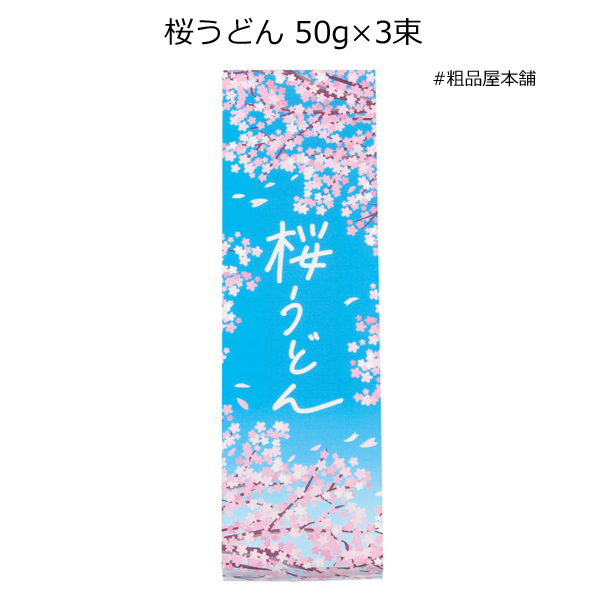 【春の粗品・記念品に】桜うどん５０ｇ×３束（１００個セット）【代引き不可】【送料無料（沖縄・離島除く）】