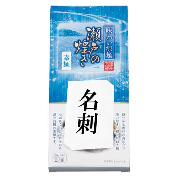 味わい涼麺　瀬戸の煌めき素麺５束・粗品屋本舗
