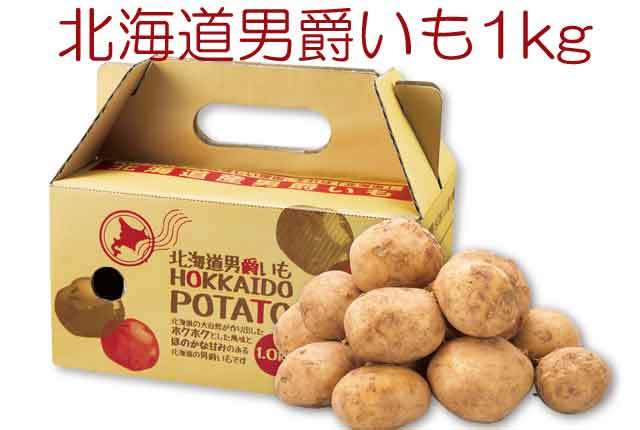 粗品・景品・プチギフト・ノベルティ・記念品の粗品屋本舗　北海道男爵いも１ｋｇ