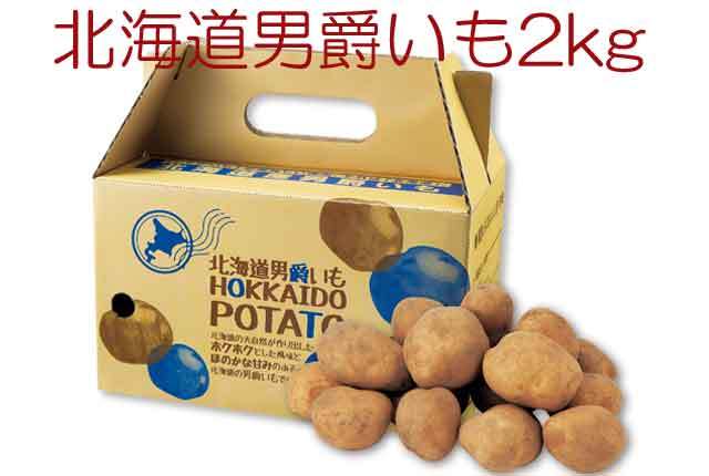 粗品・景品・プチギフト・ノベルティ・記念品の粗品屋本舗　北海道男爵いも２ｋｇ