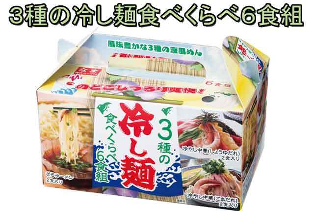粗品・景品・プチギフト・ノベルティ・記念品の粗品屋本舗　３種の冷し麺食べくらべ６食組
