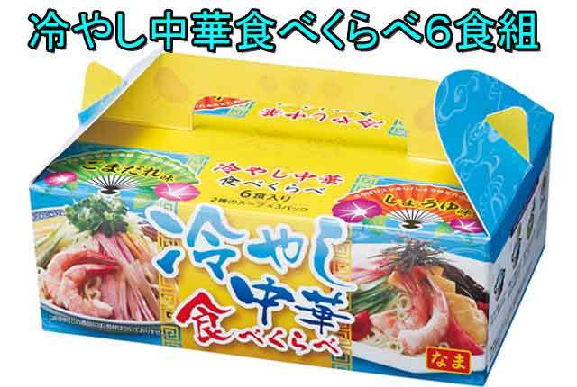 粗品・景品・プチギフト・ノベルティ・記念品の粗品屋本舗　冷やし中華食べくらべ６食組