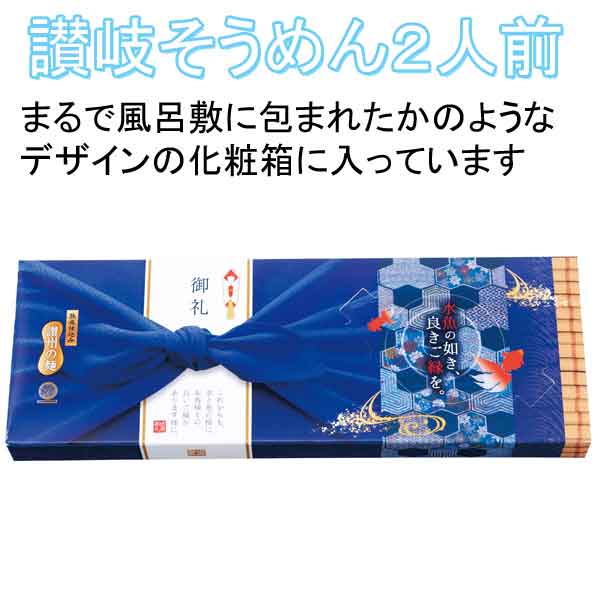 水魚の如き　良きご縁を！讃岐そうめん２人前