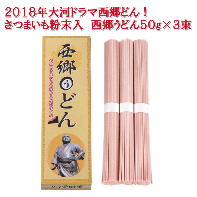 2018年大河ドラマ西郷どん！さつまいも粉末入　西郷うどん５０ｇ×３束・粗品屋本舗